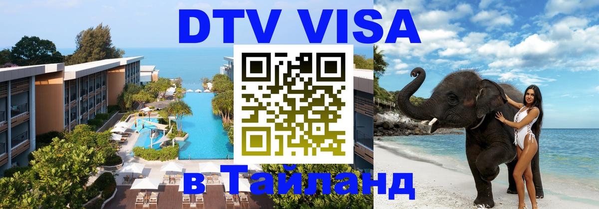 Стоимость и условия DTV визы — оформление в Таиланд под ключ - Магнитогорск 